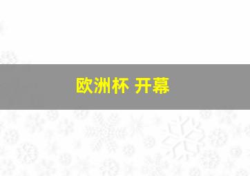 欧洲杯 开幕